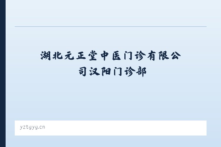 湖北元正堂中医门诊有限公司汉阳门诊部 列表图