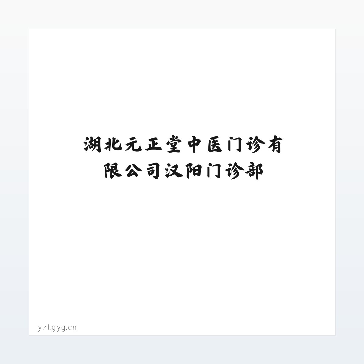 湖北元正堂中医门诊有限公司汉阳门诊部 方图