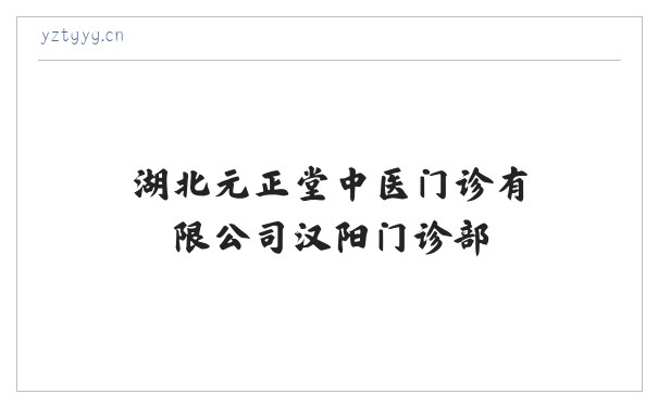 湖北元正堂中医门诊有限公司汉阳门诊部 缩略图